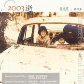 2003逝