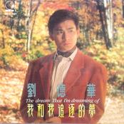 我和我追逐的梦