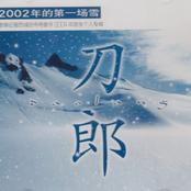 2002年的第一场雪